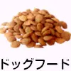 ドッグフード