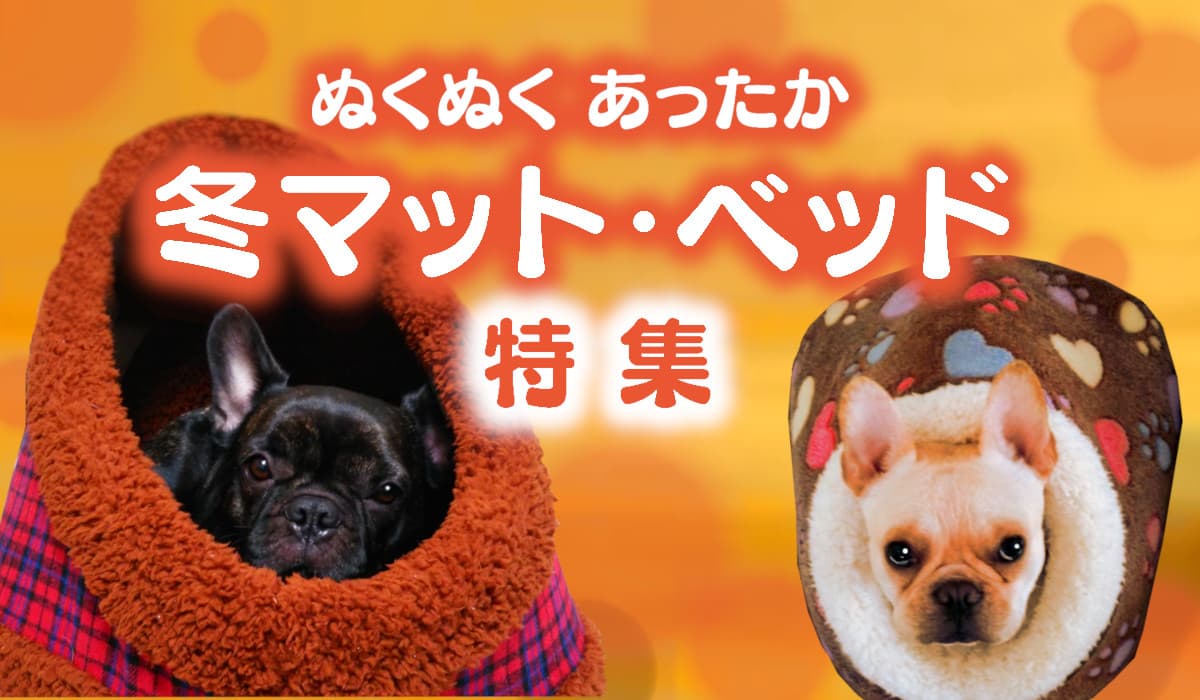 冬の暖か犬ベッド