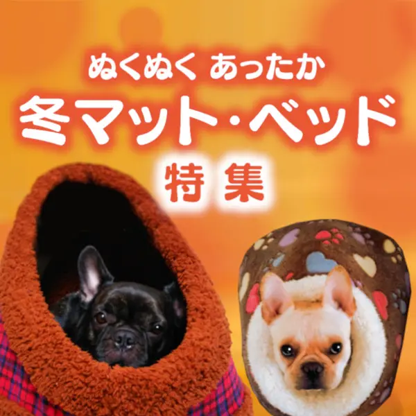 冬の暖か犬ベッド