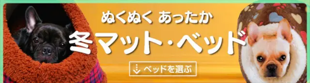 犬の暖かい冬ベッド