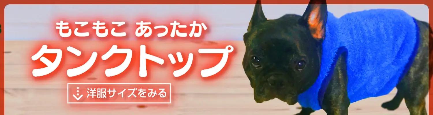 犬服タンクトップ秋冬