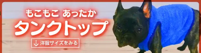 犬服タンクトップ秋冬