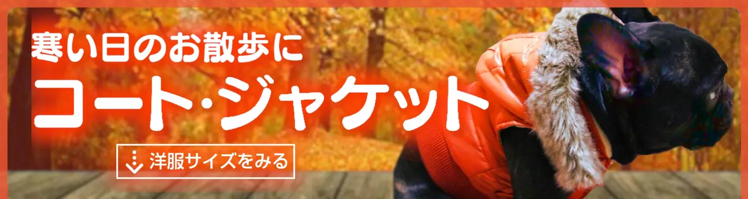 犬服 秋冬の上着