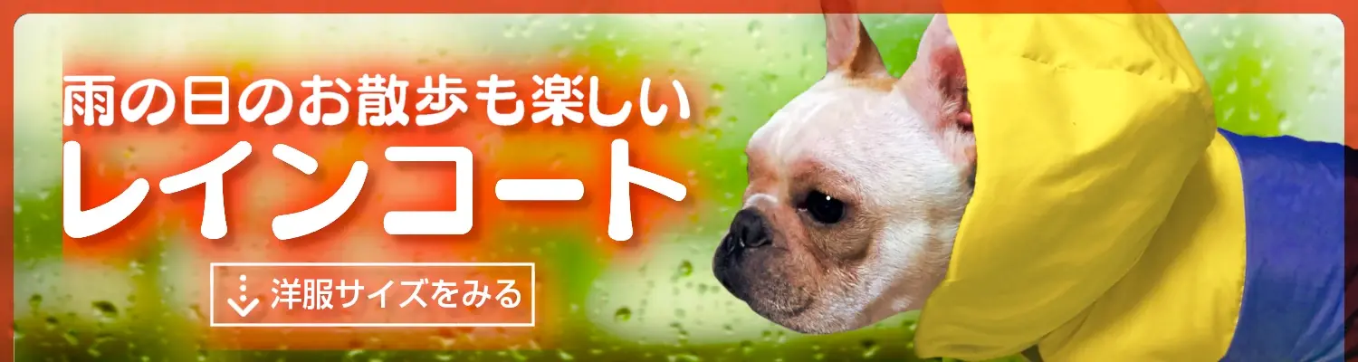 犬服レインコート